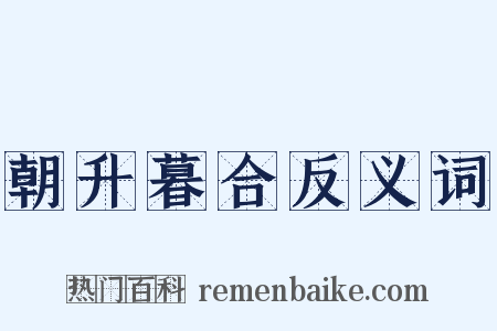 朝升暮合反义词是什么意思的图片